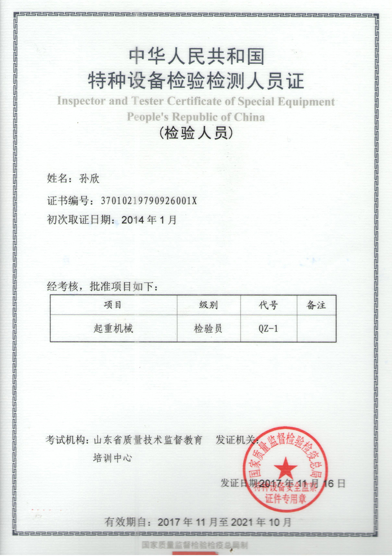孫欣檢驗(yàn)員證